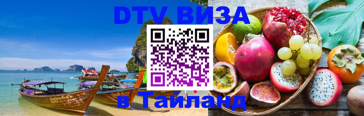 ДТВ VISA Тайланд для фрилансеров 