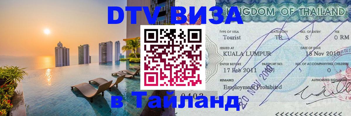 ДТВ VISA Тайланд для фрилансеров Уссурийск 